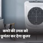 Cooler Hack In Monsoon