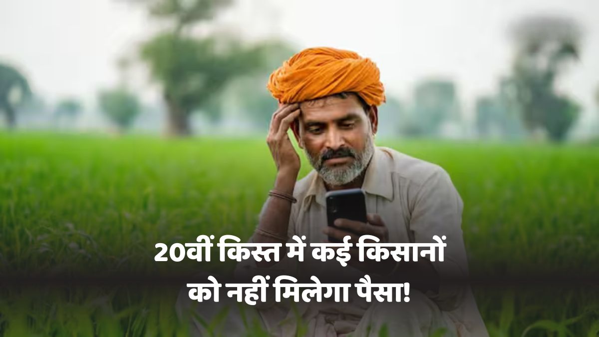 PM Kisan 20th Installment