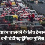 Vehicle Checking Scam Chandigarh